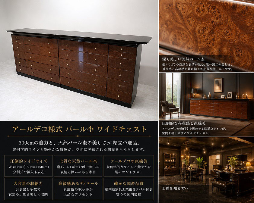 国産最高級家具 アールデコ様式バール杢ワイドチェスト W300cm　 分割式 黒鏡面仕上げ 大型整理箪笥