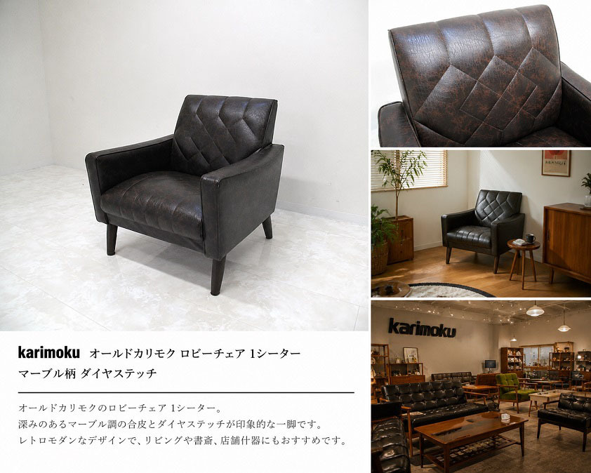 karimoku オールドカリモク ロビーチェア 1シーター マーブル柄 ダイヤステッチ レトロモダン パーソナルチェア 1Pソファ