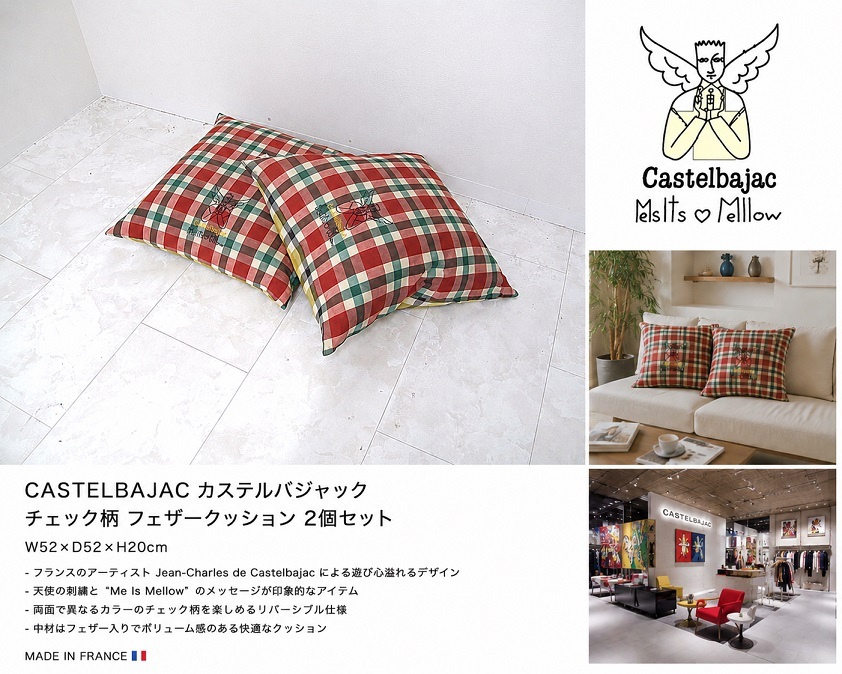 フランス CASTELBAJAC カステルバジャック「Me Is Mellow」チェック柄 フェザークッション 2個セット W52cm ポップアート