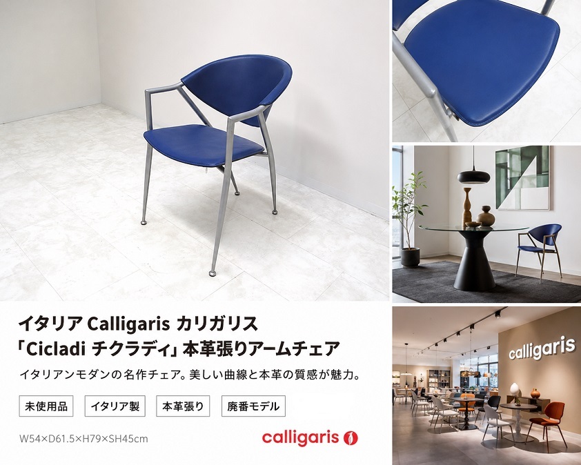 【未使用品】Calligaris カリガリス 「Cicladi チクラディ」 本革張りアームチェア 　ダイニングチェア サイドチェア イタリアンモダン