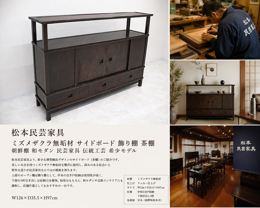 松本民芸家具 ミズメザクラ無垢材サイドボード 飾り棚 茶棚 朝鮮棚 和モダン 民藝家具 民芸家具 伝統工芸 希少モデル