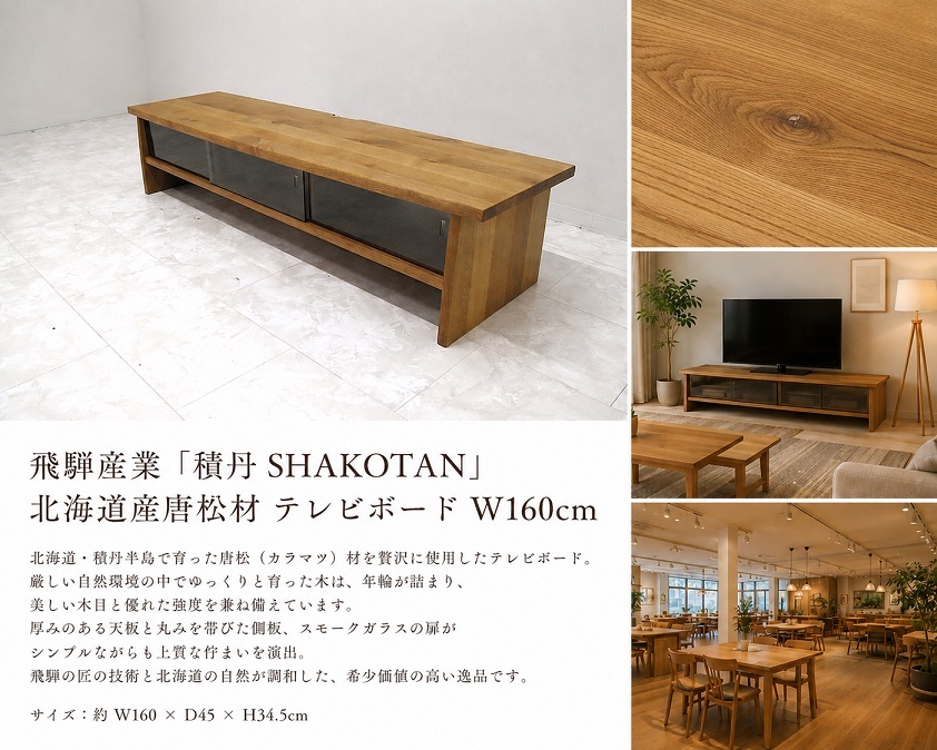 美品 HIDA 飛騨産業「積丹 SHAKOTAN」北海道産唐松材 TVボード W160 ローボード AVボード ナチュラルモダン