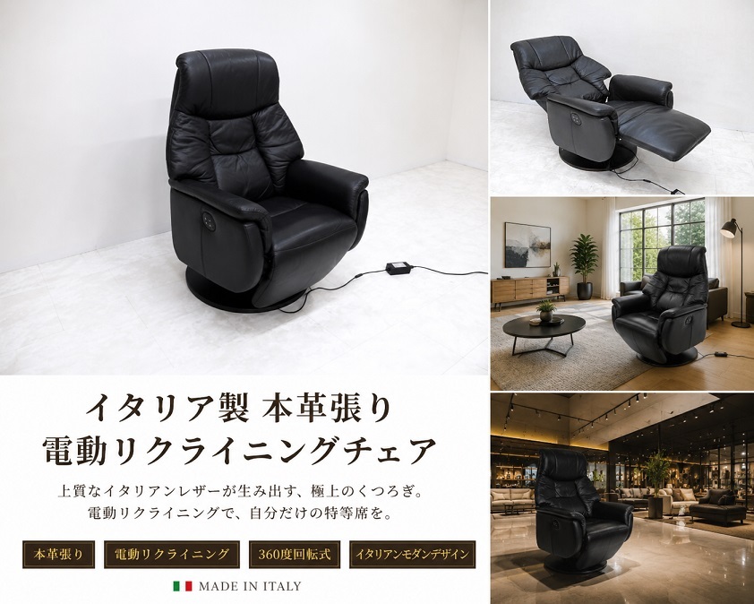 イタリア製 本革張り 電動リクライニングチェア 回転式 パーソナルチェア ラウンジチェア ブラックレザー ハイバック 1Pソファ