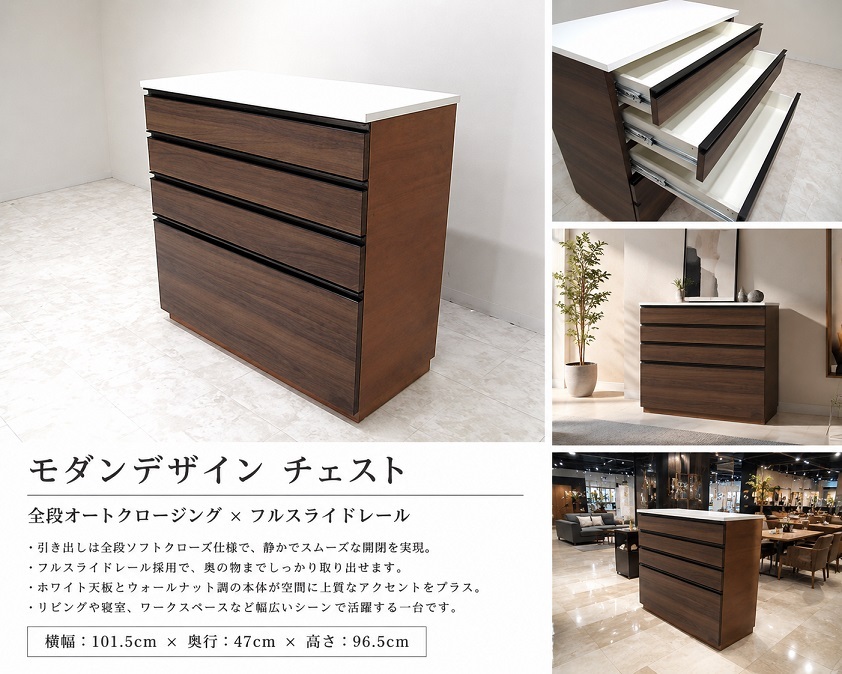 【展示品】 モダンチェスト 4段チェスト 全段ソフトクロージング フルスライドレール ウォールナット調 白天板 モダン収納家具