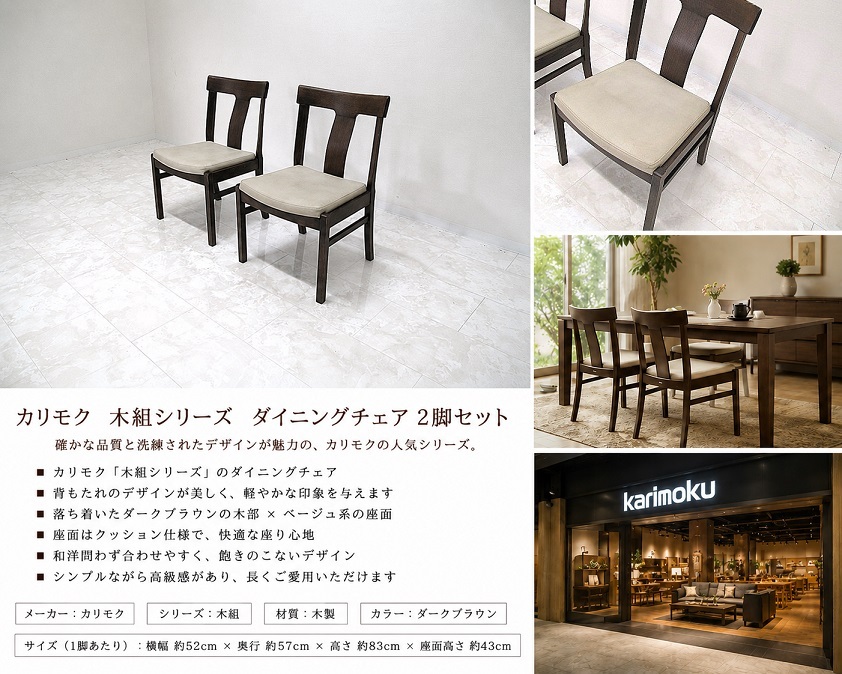 karimoku カリモク 「木組」シリーズ ダイニングチェア 2脚セット CN41系 食卓椅子 モダン 和モダン 国産家具
