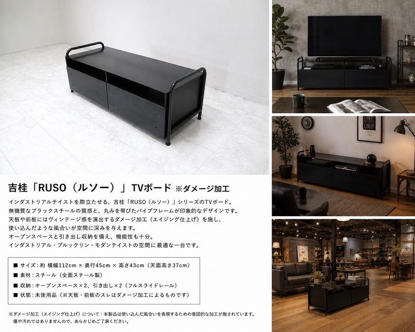 未使用品 吉桂 「RUSO ルソー」 インダストリアルTVボード 全面スチール ローボード AVボード ダメージ加工 ブラックモダン
