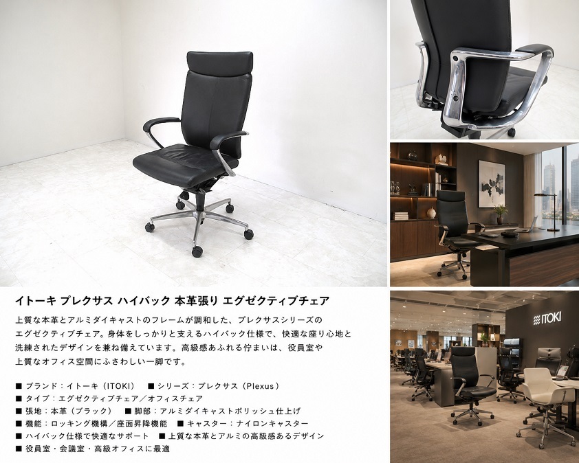 ITOKI イトーキ「Plexus プレクサス」本革張りエグゼクティブチェア 　ハイバック アルミダイキャスト 役員チェア デスクチェア　約32万