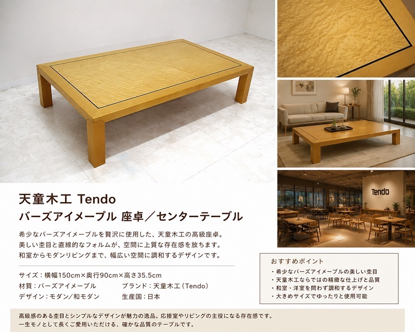 天童木工 Tendo バーズアイメープル 高級座卓 センターテーブル W150cm 和モダン リビングテーブル ローテーブル 日本製