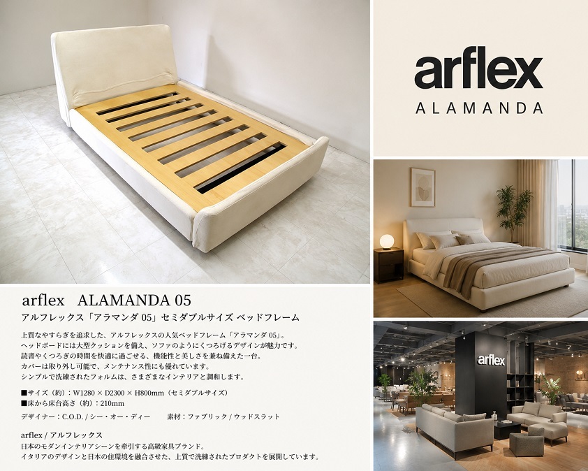 arflex アルフレックス「ALAMANDA 05」セミダブルサイズベッドフレーム C.O.D. カバーリング仕様 モダンラグジュアリー