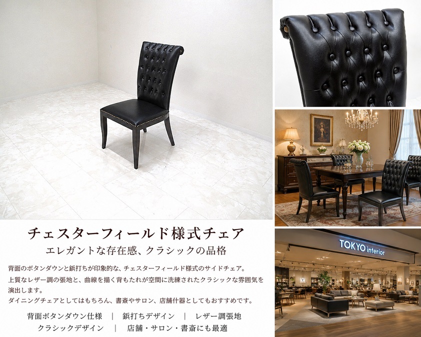 【展示品】TOKYOinterior 東京インテリア チェスターフィールド様式 ダイニングチェア ボタンダウン 鋲打ち クラシックチェア サロンチェア