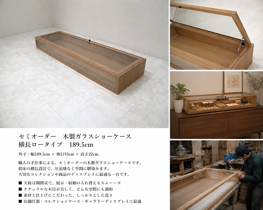 セミオーダー 木製ガラスショーケース W189.5cm 横長ロータイプ 上開き 展示ケース コレクションケース 店舗什器 ギャラリーディスプレイ