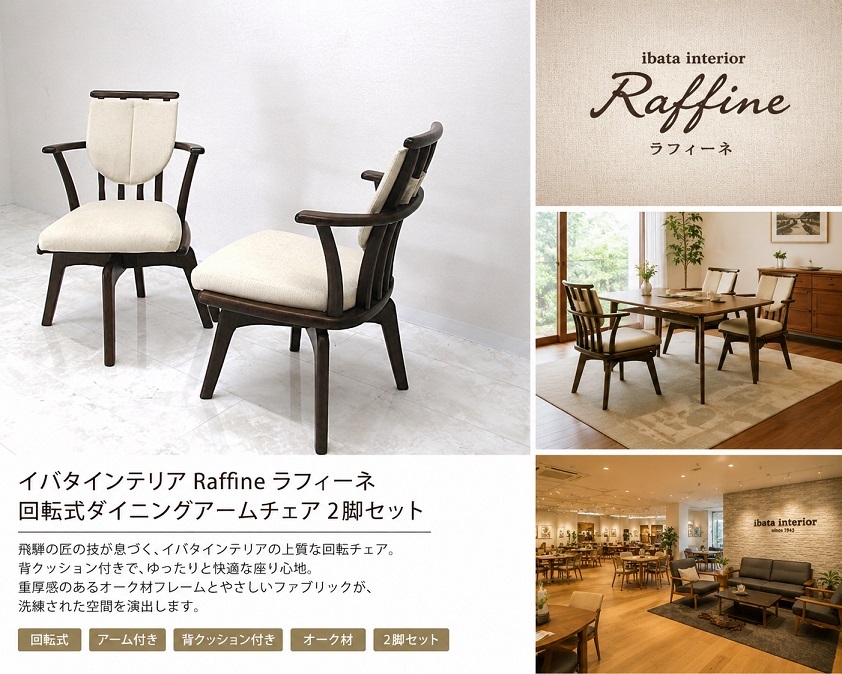 【展示品】ibata interior イバタインテリア「Raffine ラフィーネ」回転式ダイニングアームチェア 2脚セット オーク材 飛騨家具 回転椅子