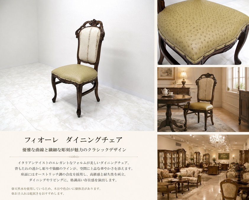 Fiore フィオーレ クラシックダイニングチェア 猫脚 オーストリッチ調合皮張り 彫刻装飾 ロココ様式 ヨーロピアンエレガンス