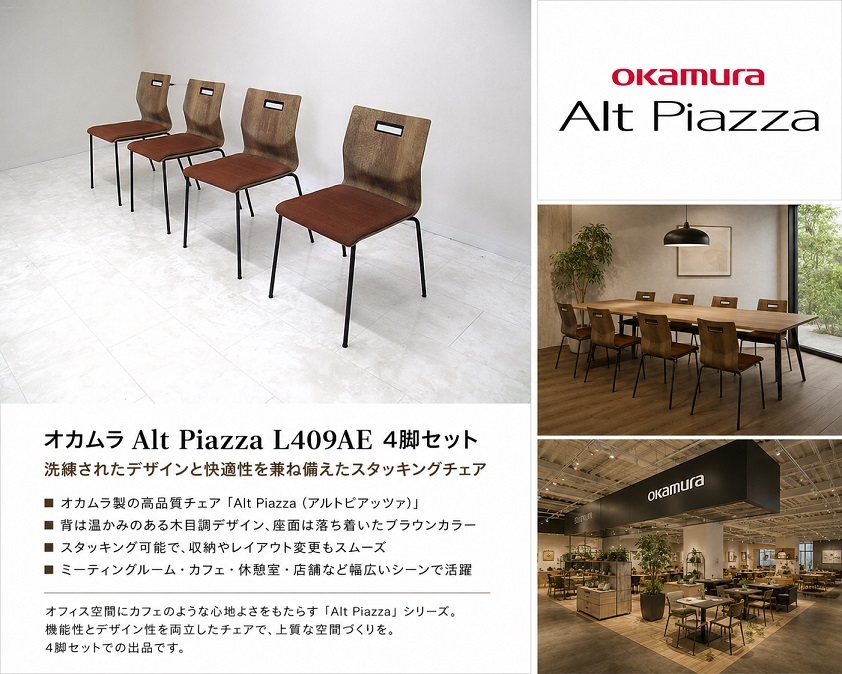 okamura オカムラ「AltPiazzaアルトピアッツァ L409AE」4脚セット スタッキングチェア ミーティングチェア カフェモダン 会議チェア 約16万