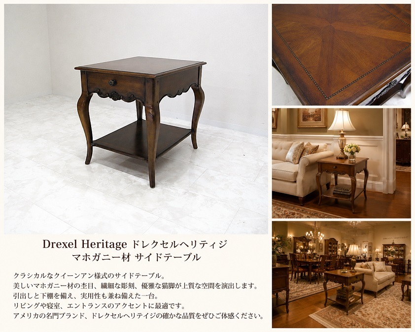 Drexel Heritage ドレクセルヘリテイジ マホガニー材 クイーンアン様式 サイドテーブル エンドテーブル 猫脚 クラシック 米国最高級家具