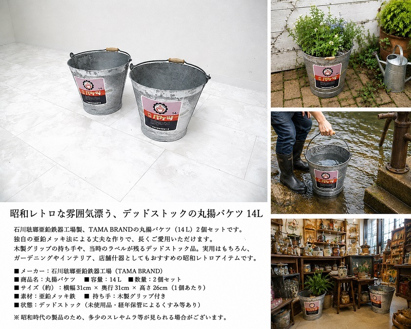 デッドストック品 TAMA BRAND 石川琺瑯亜鉛鉄器工場 丸揚バケツ 14L 2個セット 　 亜鉛メッキ ブリキバケツ ヴィンテージ ガーデニング