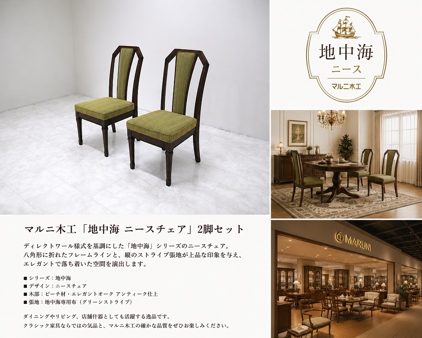 maruni マルニ木工 地中海 ニースチェア 2脚セット ダイニングチェア クラシック アンティーク調 ビーチ材 グリーンストライプ