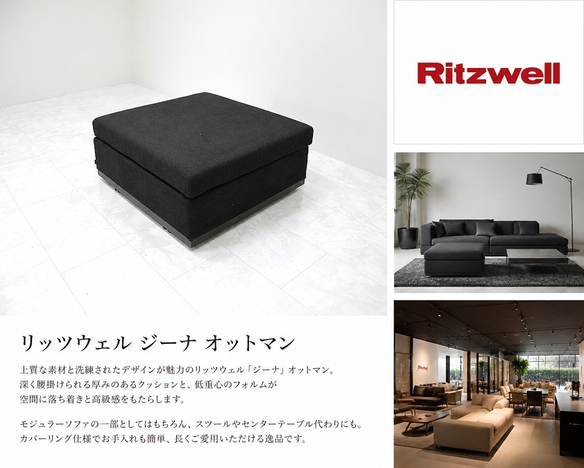 Ritzwell リッツウェル「GINA ジーナ」オットマン スツール モジュラーソファ ファブリック ブラック 黒 モダンラグジュアリー
