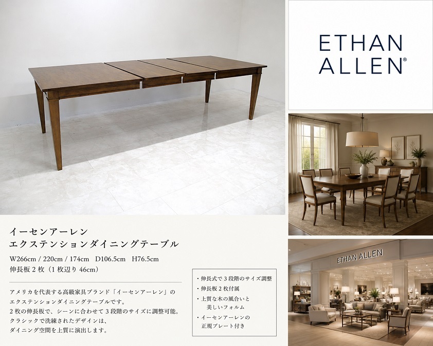 美品　ETHAN ALLEN イーセンアーレン エクステンションダイニングテーブル 伸長式 W266/220/174cm 伸長板2枚付 北米高級家具