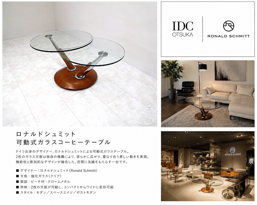 【展示品】IDC大塚家具取扱　Ronald Schmitt ロナルドシュミット 可動式ガラステーブル ドイツモダン センターテーブル ポストモダン