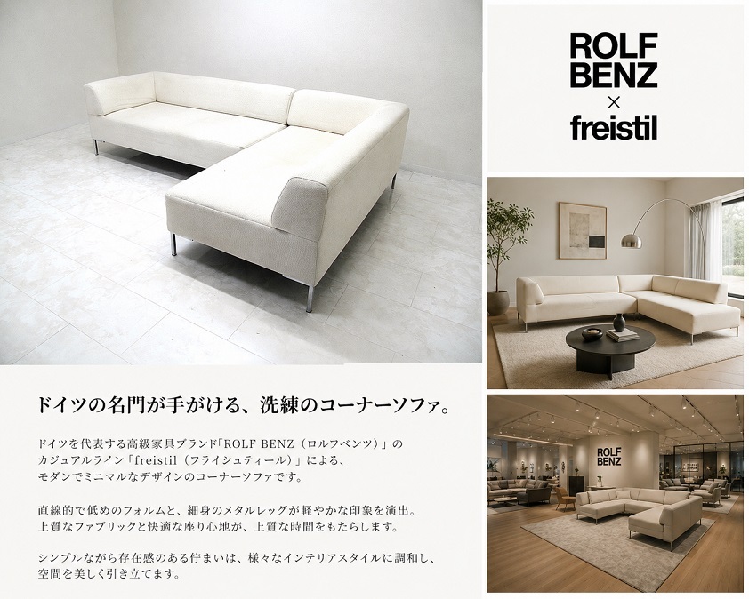 ドイツ最高峰　ROLF BENZ ロルフベンツ「freistil フライシュティール」カウチソファ　　フロアソファ　コーナーソファ