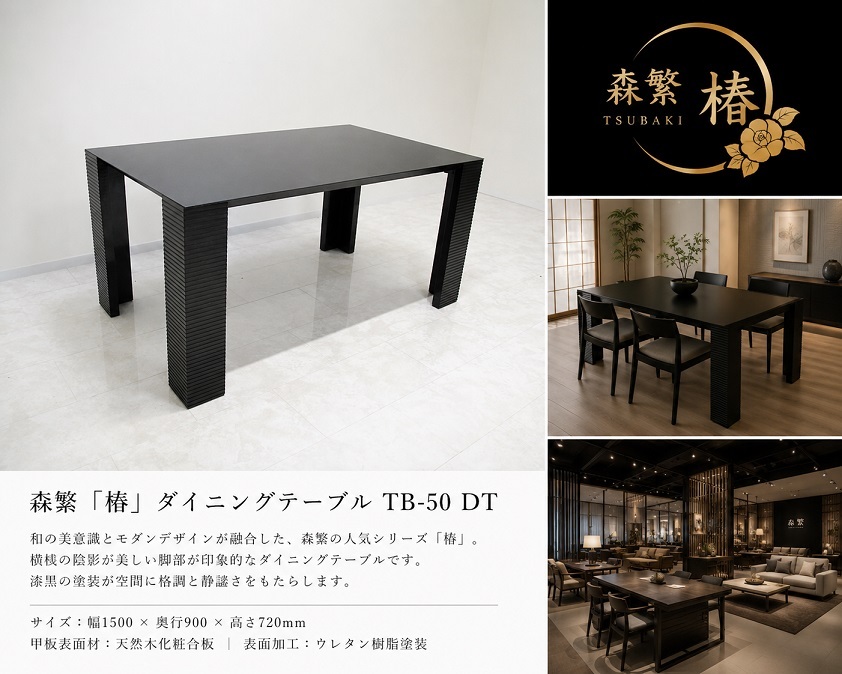 MORISHIGE 森繁 「椿 TB-50 DT」 漆黒ダイニングテーブル W150cm 和モダン 高級和家具 ブラック モダンテーブル