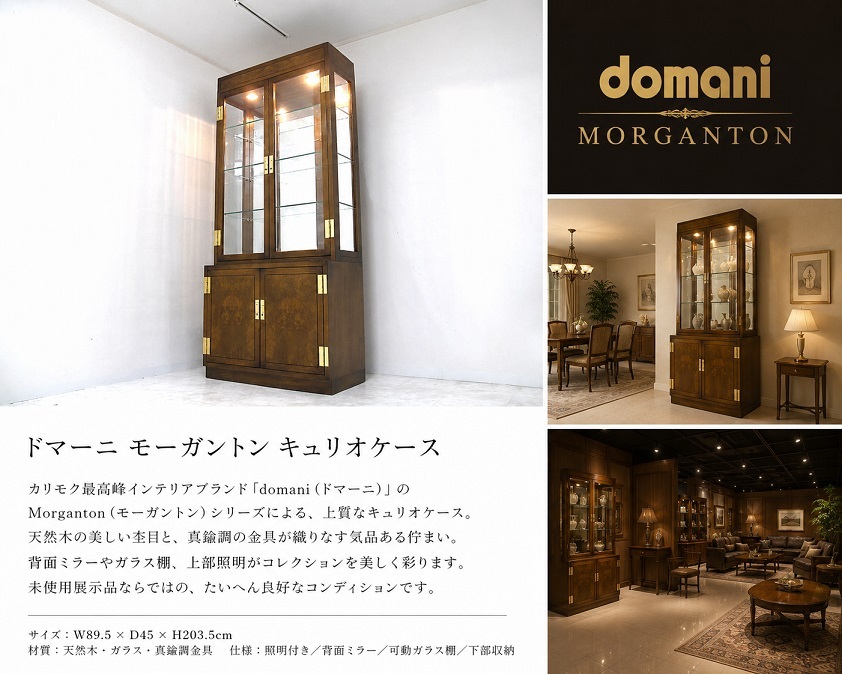 【展示品】カリモク　domani ドマーニ「Morganton／モーガントン」最高級キュリオケース 　飾棚 キャビネット 照明付き
