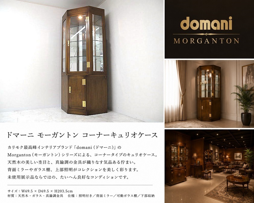 【展示品】カリモク　domani ドマーニ「Morganton／モーガントン」最高級コーナーキュリオケース 飾棚 照明付き
