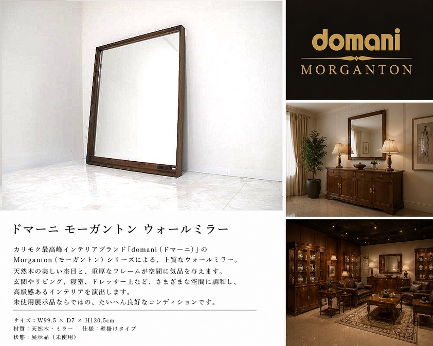 【展示品】カリモク　domani ドマーニ「Morganton／モーガントン」最高級ウォールミラー 壁掛け鏡 姿見