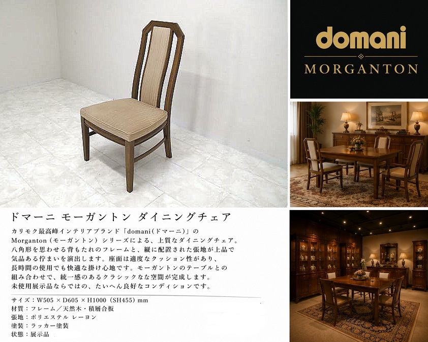 【展示品】カリモク　domani ドマーニ「Morganton／モーガントン」最高級ダイニングチェア ハイバックチェア