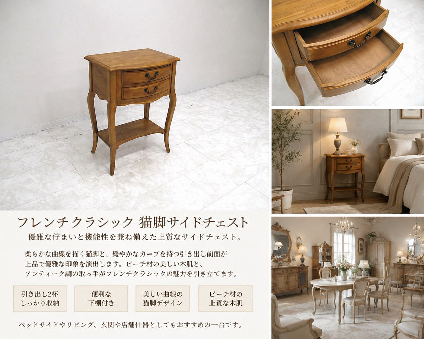 美品 フレンチクラシック 猫脚 サイドチェスト ビーチ材 2段チェスト ナイトテーブル 引出し2杯 コンソール 花台 電話台