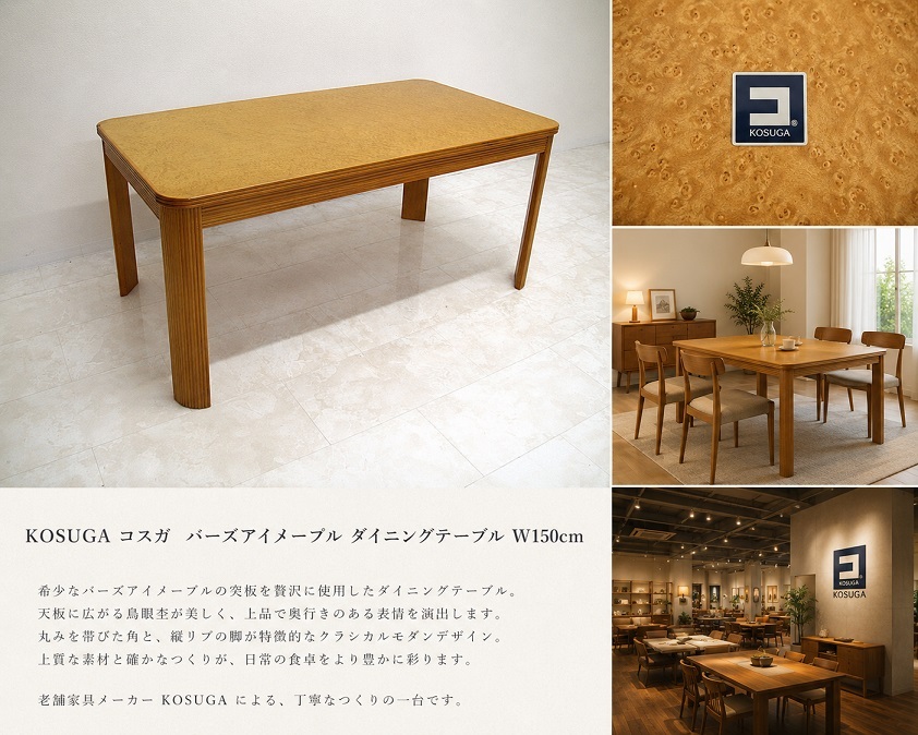 KOSUGA コスガ バーズアイメープル ダイニングテーブル W150cm 鳥眼杢 クラシカルモダン 4人掛け 食卓テーブル
