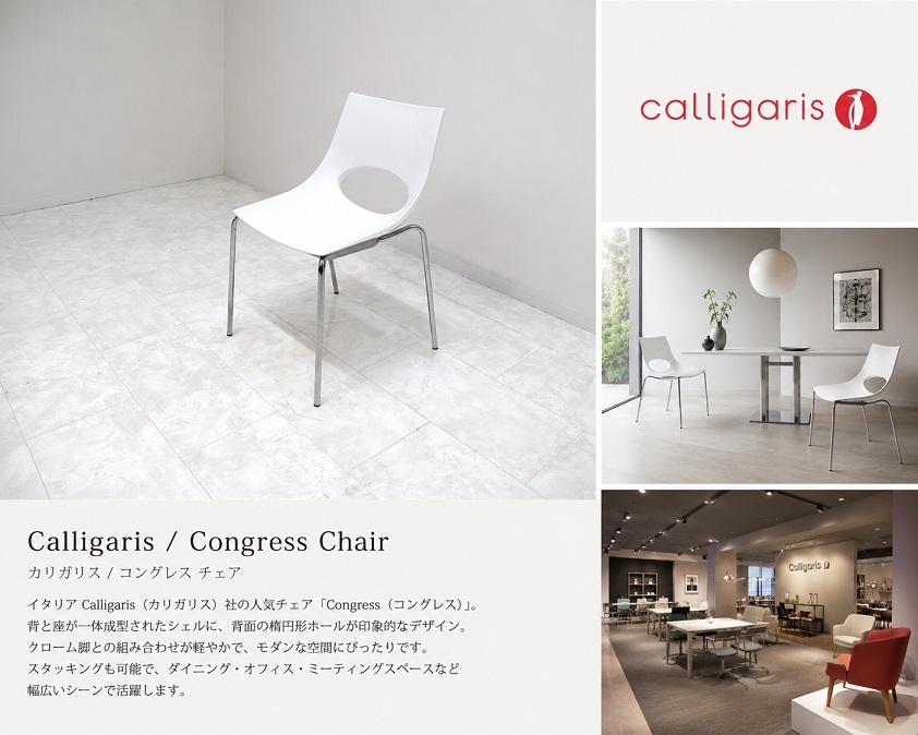 イタリア　Calligaris カリガリス 「Congress コングレス」スタッキングチェア 　　モダンチェア ダイニングチェア