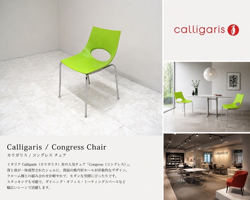 イタリア　Calligaris カリガリス 「Congress コングレス」スタッキングチェア 　　　モダンチェア ダイニングチェア