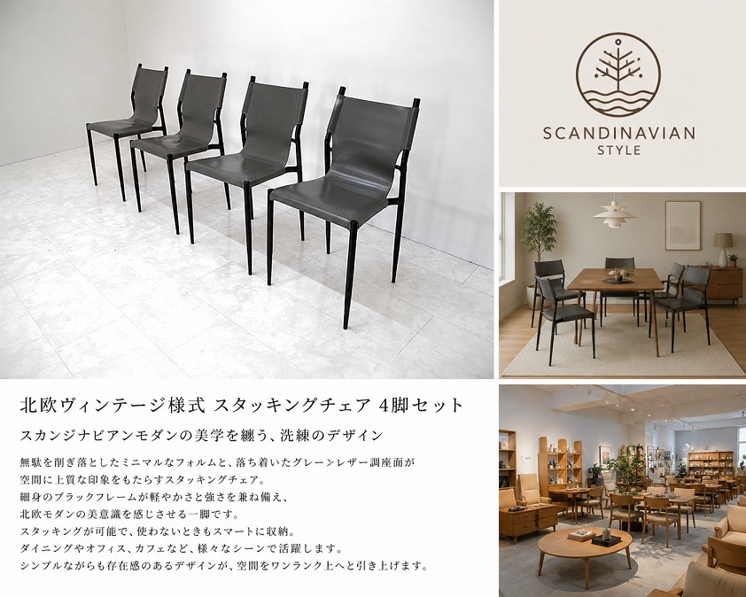 北欧ヴィンテージ様式 スカンジナビアンモダン ダイニングチェア 4脚セット 　スタッキングチェア 　ミニマルデザイン