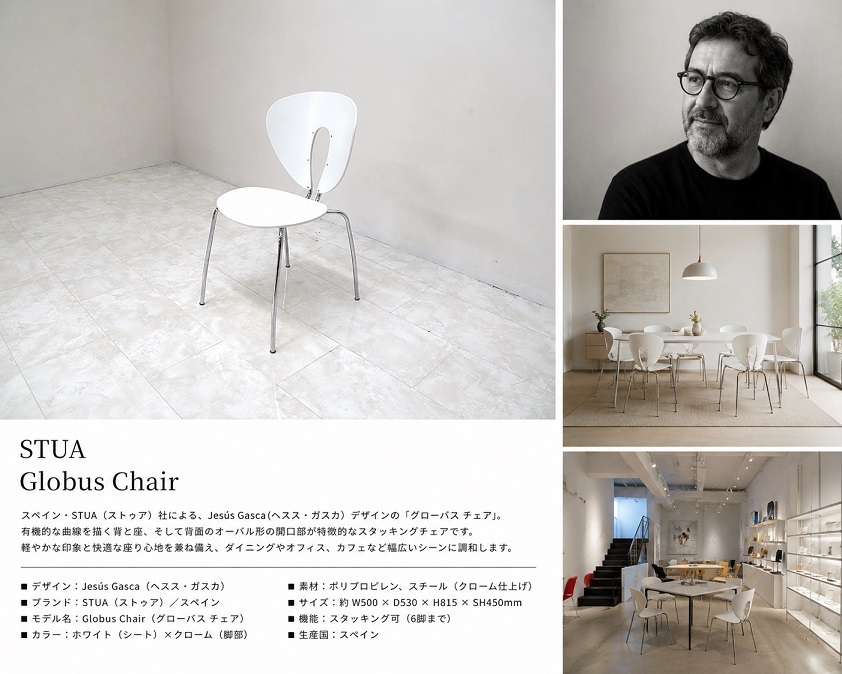 スペイン　STUA 　ストゥア「Globus Chair」 ヘスス・ガスカ スタッキングチェア 　　ダイニングチェア デザイナーズチェア