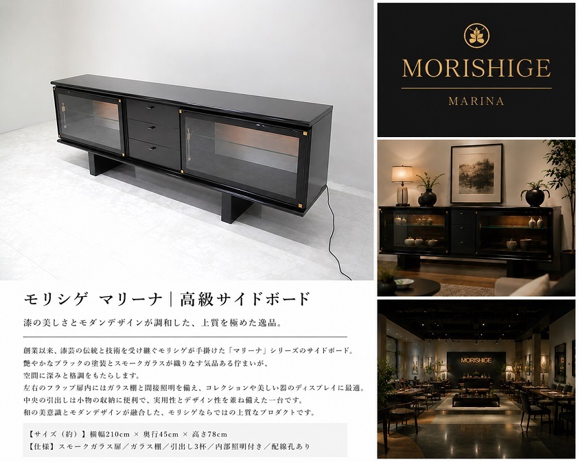 MORISHIGE モリシゲ「MARINA/マリーナ」 高級サイドボード 210cm 照明付き 漆黒鏡面 スモークガラス リビングボード キャビネット 和モダン