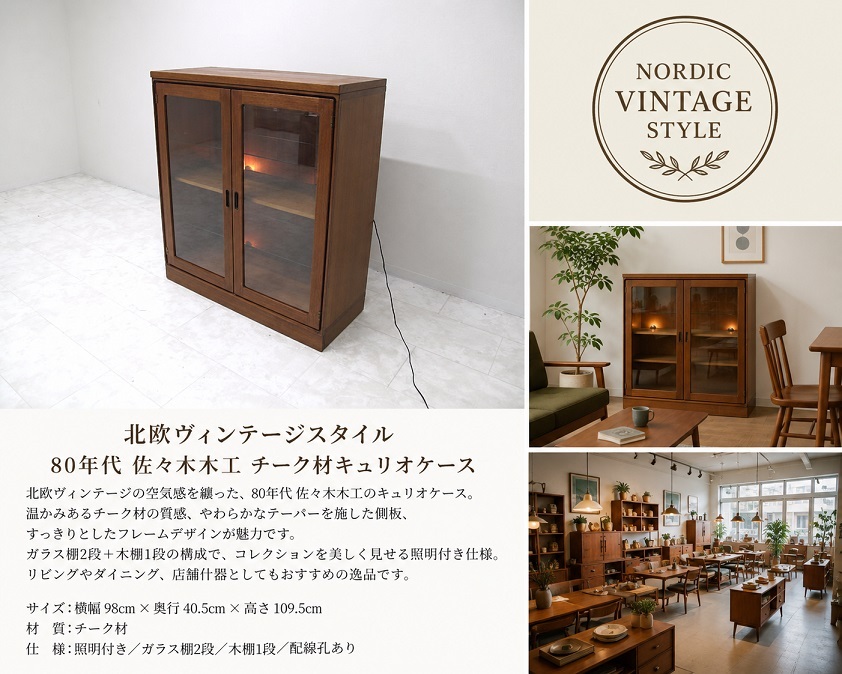 北欧ヴィンテージスタイル 80年代 佐々木木工 チーク材 キュリオケース 照明付 ガラスキャビネット 飾り棚 北欧モダン