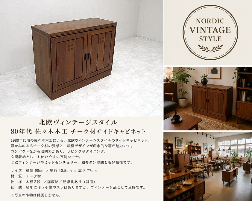 北欧ヴィンテージスタイル 80年代 佐々木木工 チーク材 サイドキャビネット リビングボード ローキャビネット 北欧モダン