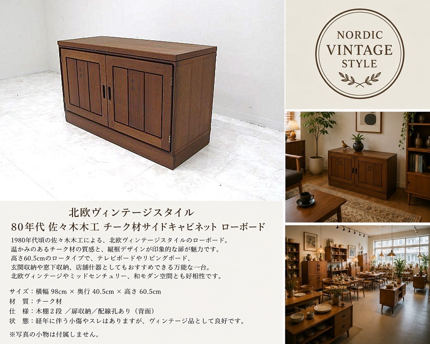 北欧ヴィンテージスタイル 80年代 佐々木木工 チーク材 サイドキャビネット リビングボード ローキャビネット 　北欧モダン