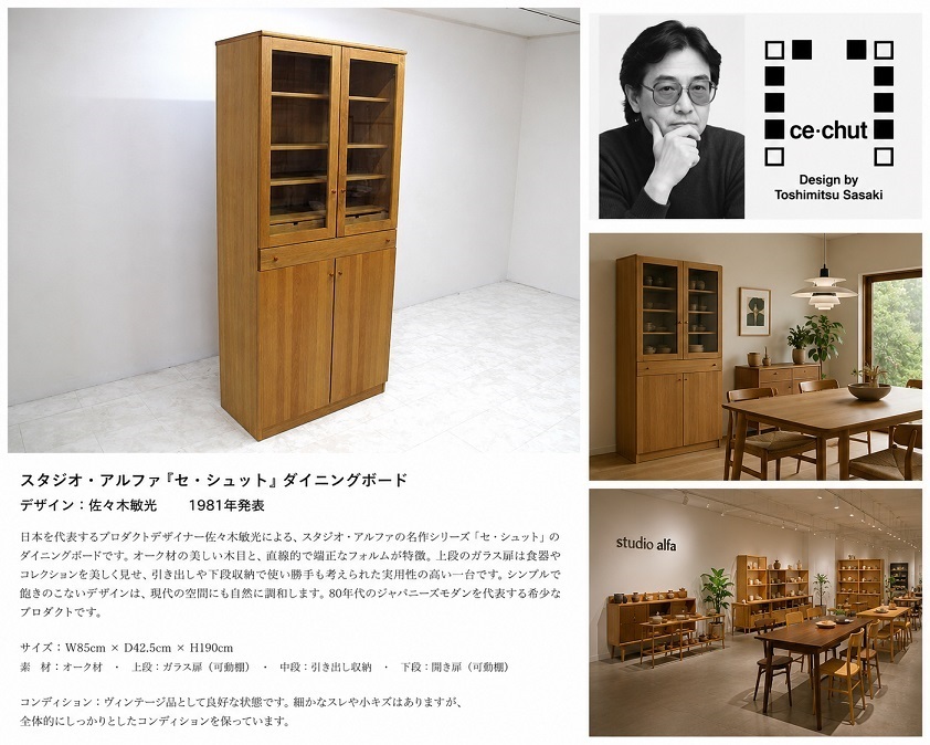 スタジオ・アルファ「ce・chut セ・シュット」ダイニングボード 佐々木敏光デザイン オーク材 食器棚 ジャパニーズヴィンテージ