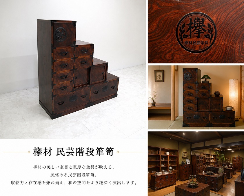 欅材民芸階段箪笥 重厚黒金具 和モダン 和箪笥 時代箪笥風 収納家具　民芸飾り棚　右下がり階段箪笥　民芸箪笥
