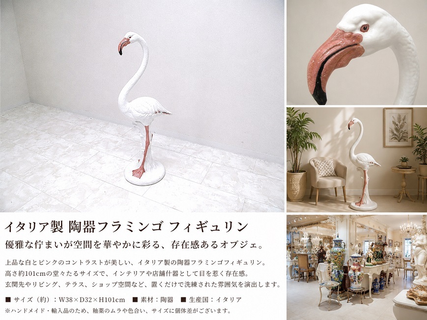 イタリア製 大型 陶器フラミンゴ フィギュリン H101cm オブジェ リゾートインテリア 店舗什器 セラミック アートオブジェ