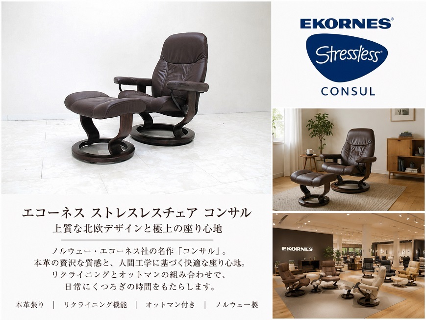 ノルウェー EKORNES エコーネス Stressless「Consul コンサル」総本革 ストレスレスチェア＆オットマン 北欧最高峰リクライナー
