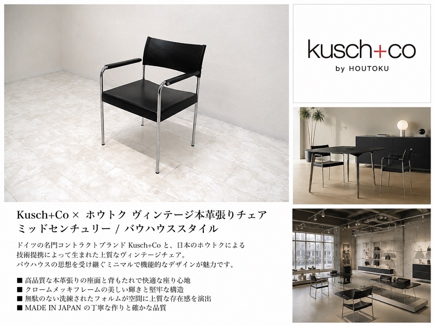 Kusch+Co × ホウトク ヴィンテージ 本革張り アームチェア ドイツモダン バウハウス ミッドセンチュリー ポストモダン クロームフレーム