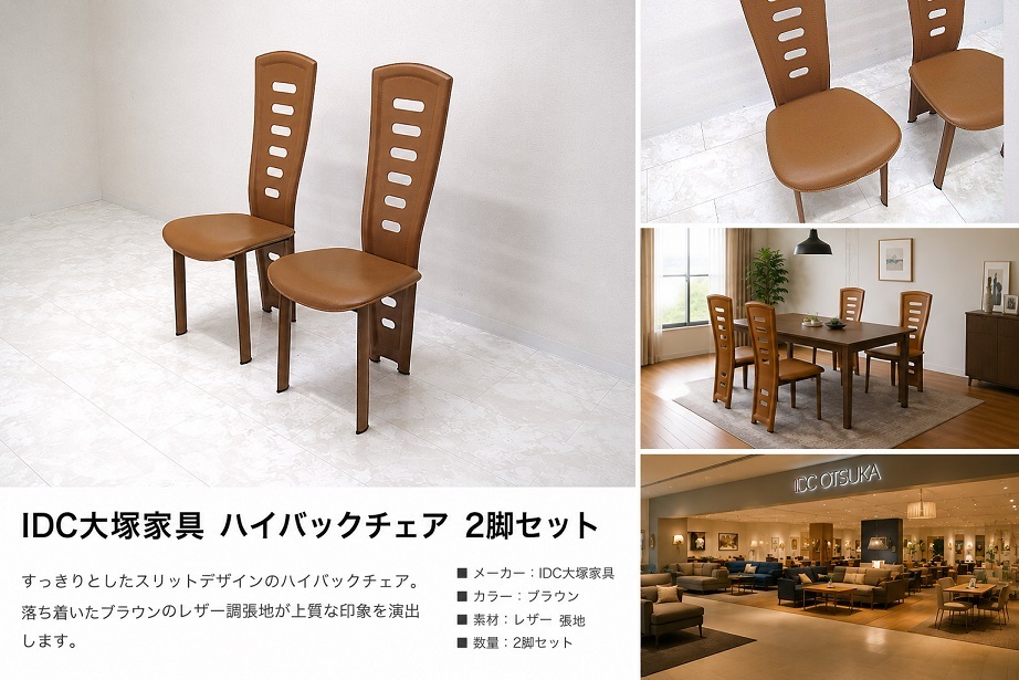 IDC大塚家具 本革ハイバックチェア 2脚セット 　ダイニングチェア レザーチェア モダンデザイン 廃番モデル