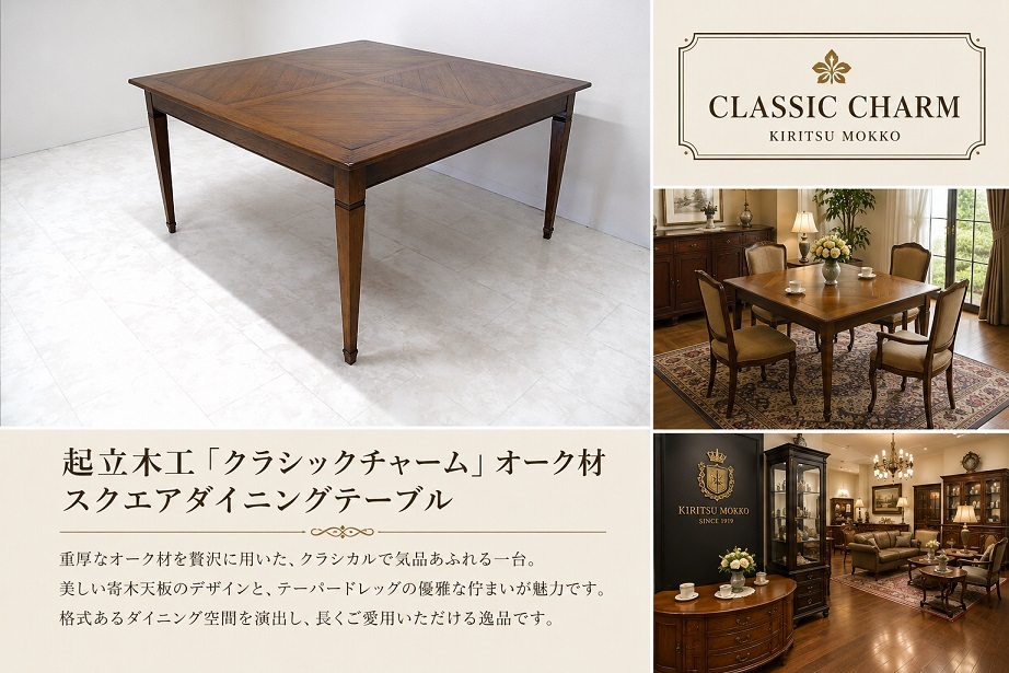 起立木工 クラシックチャーム オーク材スクエアダイニングテーブル 英国クラシック様式 寄木天板 FORMAL ORDER