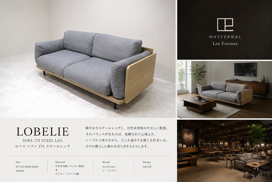 MASTERWAL マスターウォール Les Formes レ・フォルメ 「LOBELIE ロベリ」 SOFA175 STEELLEG 2人掛けソファ 北欧モダン フェザークッション