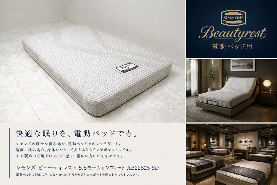 【展示品】 SIMMONS シモンズ ビューティレスト 5.5モーションフィット セミダブルサイズマットレス 電動ベッド対応 ポケットコイル　約9万