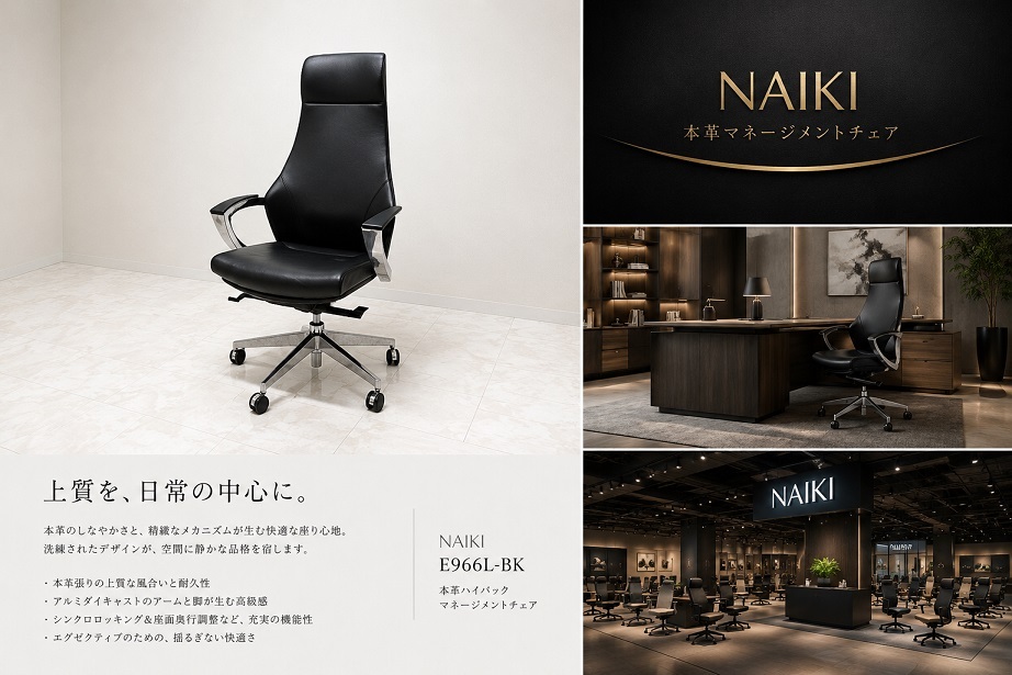 NAIKI ナイキ 「E966L-BK」 本革 ハイバック マネージメントチェア エグゼクティブチェア アルミダイキャスト 役員椅子　約16万